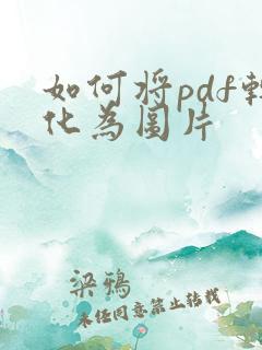 如何将pdf转化为图片