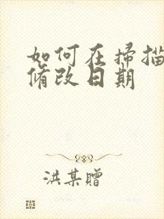 如何在扫描件上修改日期