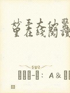 妙手大仙医陈万里在线阅读