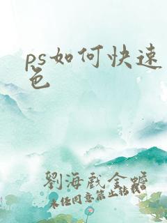 ps如何快速上色