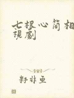 七根心简相似电视剧