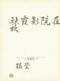 秋霞影院在线播放