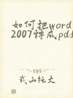 如何把word2007转成pdf