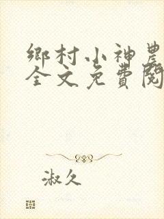乡村小神农小说全文免费阅读下载