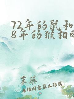 72年的鼠和68年的猴相配吗