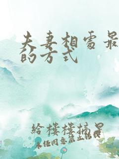 夫妻相处最舒服的方式