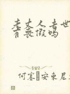 老丈人去世女婿有丧假吗