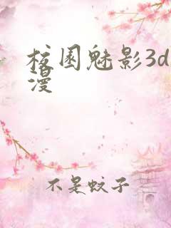 校园魅影3d韩漫