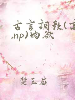 古言调教(高h,np)肉欲