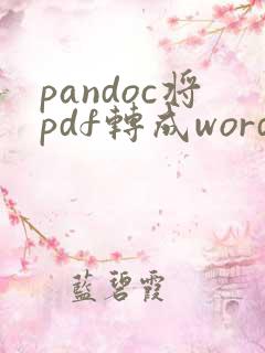 pandoc将pdf转成word
