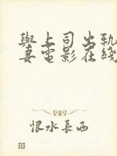 与上司出轨的人妻电影在线