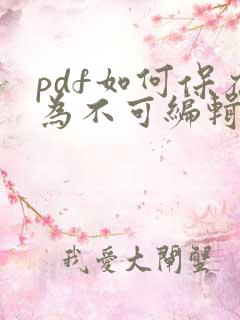 pdf如何保存为不可编辑