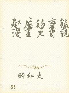 邻座的变态前辈漫画免费观看