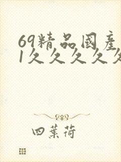 69精品国产91久久久久久