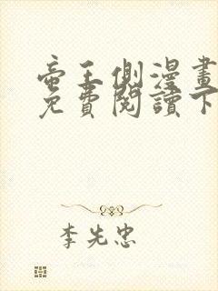 帝王侧漫画全集免费阅读下拉式6漫画
