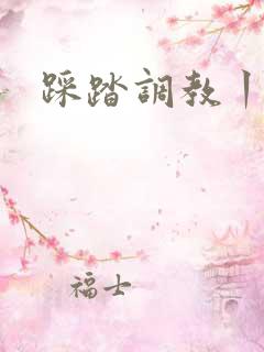 踩踏调教丨vk