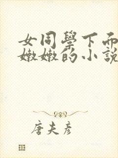 女同学下面粉粉嫩嫩的小说