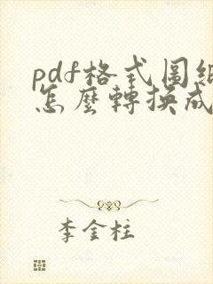 pdf格式图纸怎么转换成cad格式