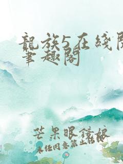 龙族5在线阅读笔趣阁