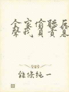 全家偷听反派心声我负责篡改短剧