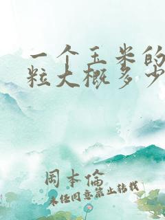 一个玉米的玉米粒大概多少克
