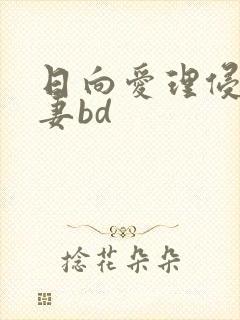 日向爱理侵犯人妻bd