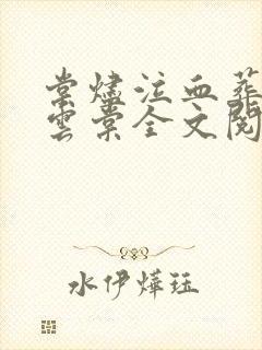 棠烬泣血葬佛心云棠全文阅读