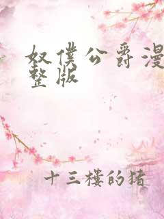 奴仆公爵漫画完整版
