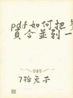 pdf如何把多页合并到一页
