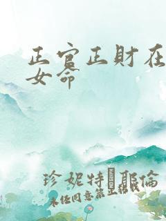 正官正财在时柱女命