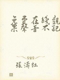免费在线观看如果声音不记得