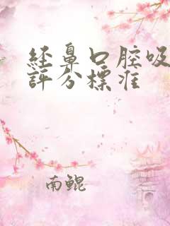 经鼻口腔吸痰法评分标准