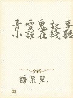 青雪鬼故事有声小说在线听