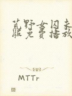 荒野女囚未删减版免费播放