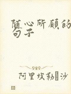随心所愿的唯美句子
