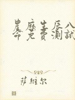 农历生辰八字算命免费测试