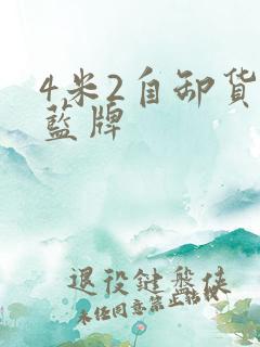 4米2自卸货车蓝牌