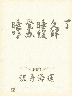 睡觉睡久了头疼咋办缓解
