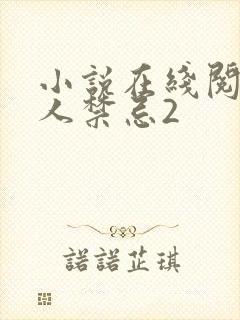 小说在线阅读活人禁忌2