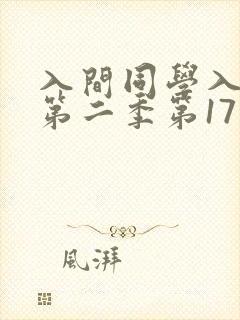 入间同学入魔了第二季第17集