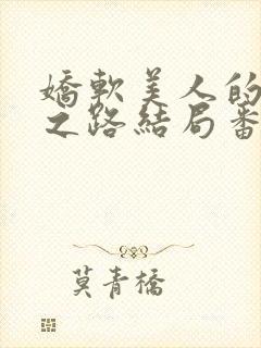 娇软美人的继室之路结局番外