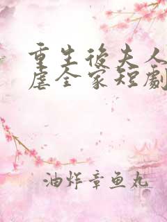 重生后夫人发疯虐全家短剧在线观看