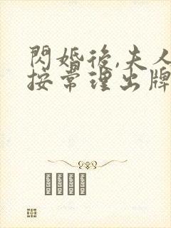 闪婚后,夫人不按常理出牌短剧免费观看