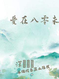 爱在八零未嫁时