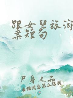 跟女儿旅游的文案短句