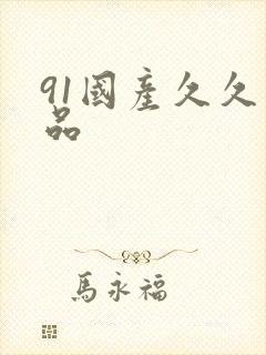 91国产久久精品