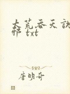 太荒吞天诀柳无邪 txt