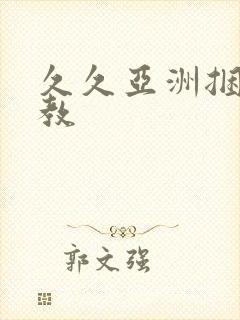 久久亚洲捆绑调教