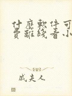 什么软件可以免费离线看小说