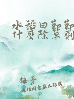 水稻田节节草用什么除草剂